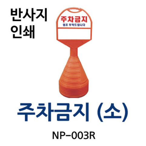 NP-003R 주차금지 (소)/반사지 인쇄