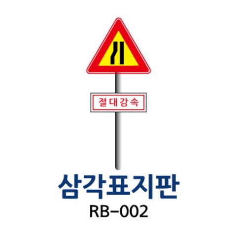RB-002 삼각표지판