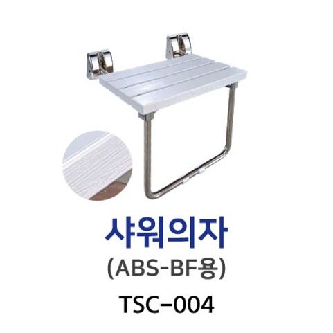 TSC-004-ABS샤워의자(BF)