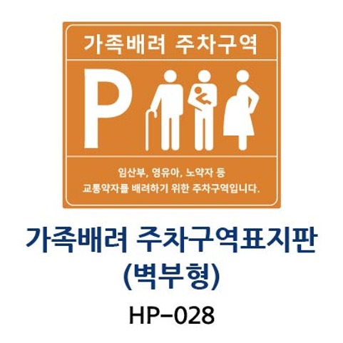 HP-028 가족배려주차표지판(벽부형-포맥스)