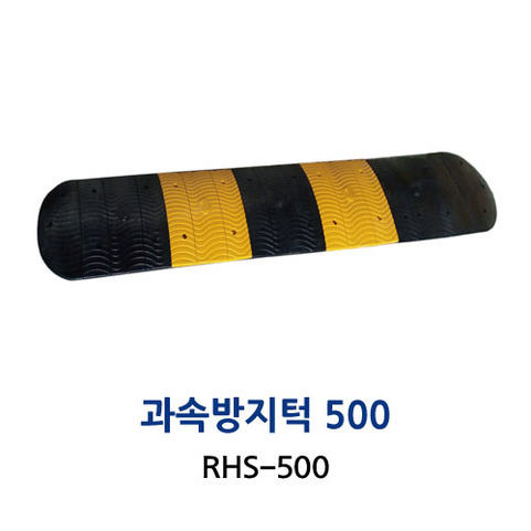 RHS-500 과속방지턱 500폭