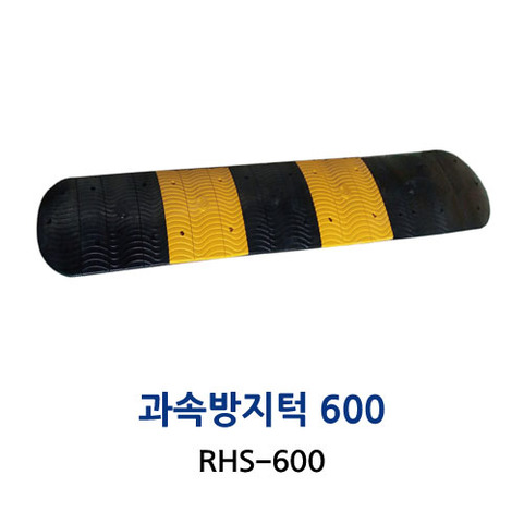 RHS-600 과속방지턱 600폭