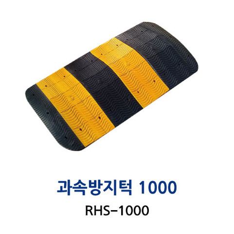 RHS-1000 과속방지턱1000폭