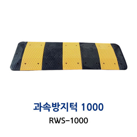 RWS-1000  과속방지턱 1000폭