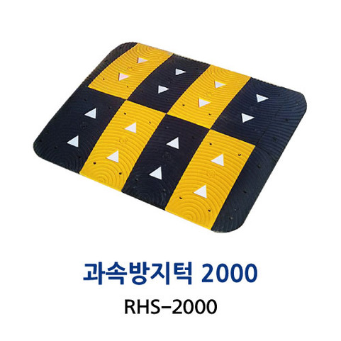RHS-2000 과속방지턱 2000폭