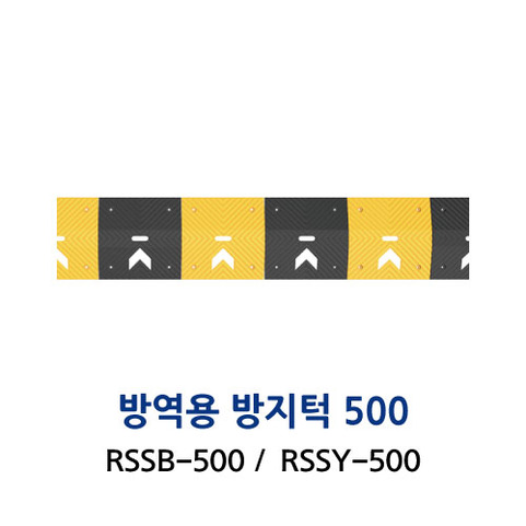 RSSB-500/RSSY-500 방역용 방지턱 500 X H50