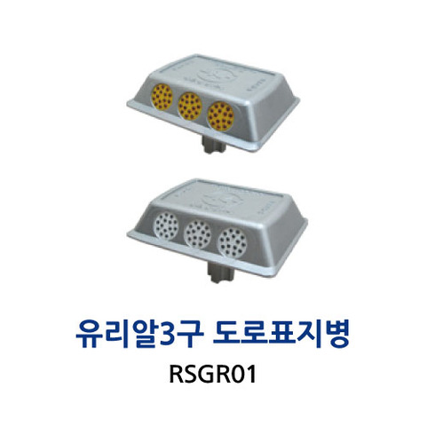 RSGR01 유리알3구 도로표지병