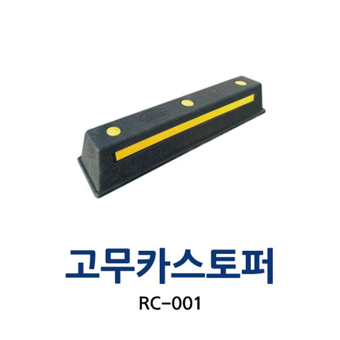 RC-001 고무카스토퍼