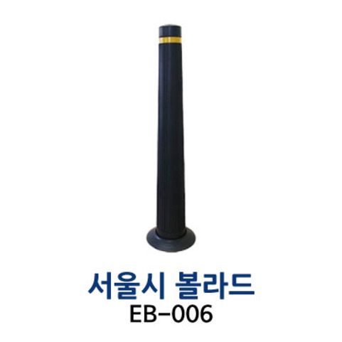 EB-006 서울시볼라드