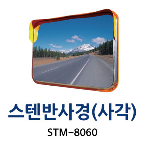 STM-8060 스텐반사경 (사각)