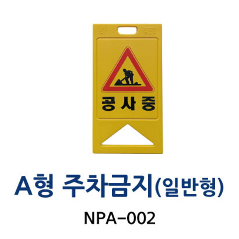NPA-002 A형 주차금지 (일반형)