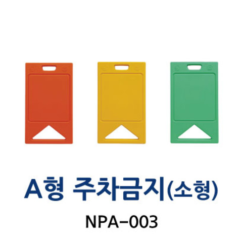 NPA-003 A형 주차금지 (소형)