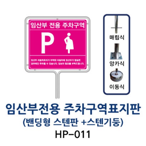HP-011 임산부전용 주차구역표지판 (밴딩형 + 스텐기둥)