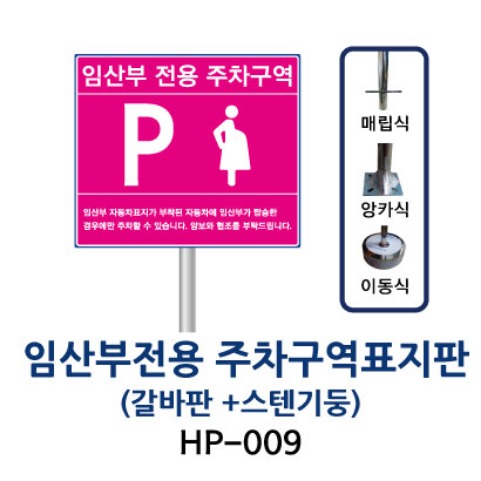 HP-009 임산부전용 주차구역표지판 (갈바 + 스텐기둥)
