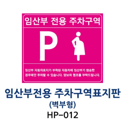 HP-012 벽부형 임산부전용 주차구역표지판