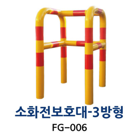 FG-006 소화전보호대-3방형