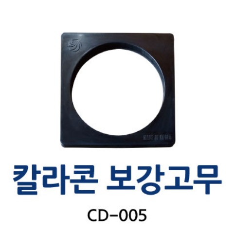 CD-005 칼라콘 보강고무