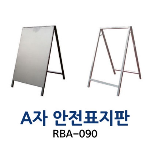 RBA-090  A자 안전표지판