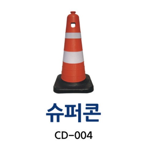CD-004 슈퍼콘