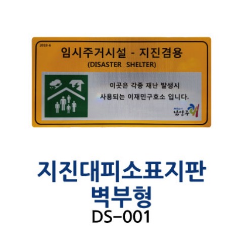 DS-001 지진대피소표지판-벽부형