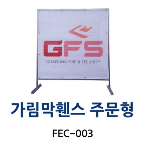 FEC-003 가림막휀스 주문형