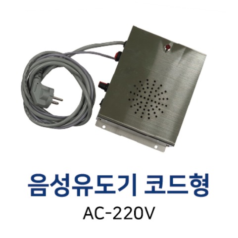 AC-220V 음성유도기 코드형