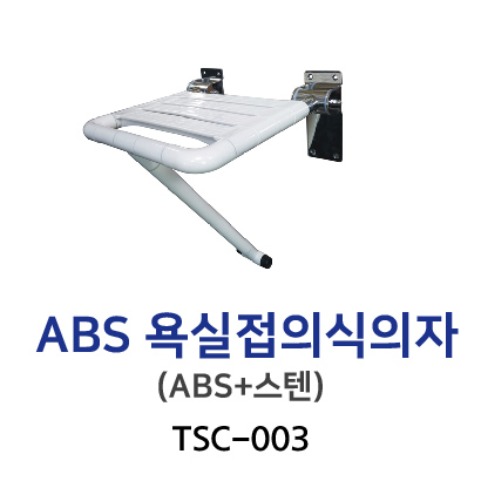 TSC-003 ABS 욕실접이식 의자