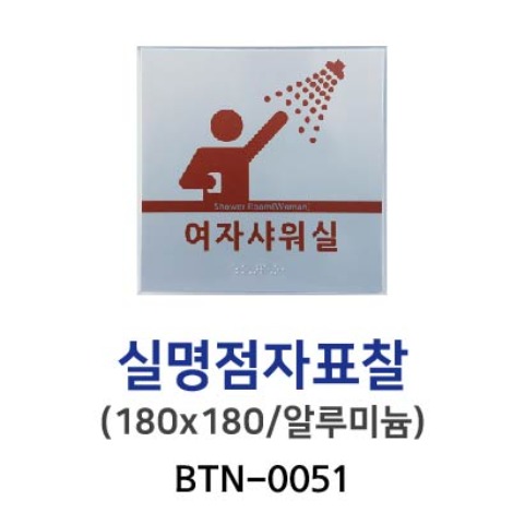 BTN-0051 실명점자표찰 180*180