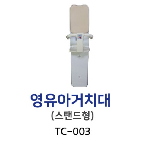 TC-003 고급 영유아거치대-스텐드형