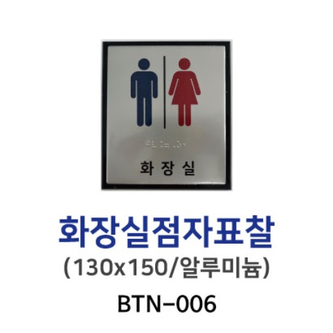 BTN-006 화장실점자표찰 130*150