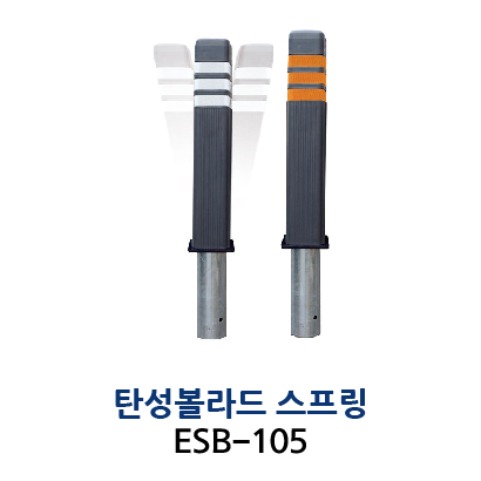 ESB-105 탄성볼라드 스프링