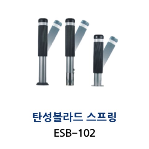 ESB-102 탄성볼라드 스프링