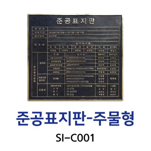 SI-C001 준공표지판-주물형