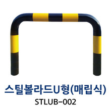 STLUB-002 스틸볼라드 U형 매립식