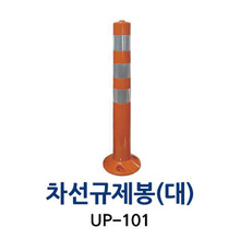UP-101 차선규제봉 (대)