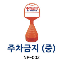 NP-002 주차금지 (중)