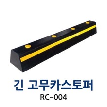 RC-004 긴 고무카스토퍼