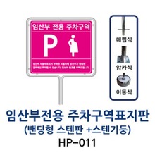 HP-011 임산부전용 주차구역표지판 (밴딩형 + 스텐기둥)