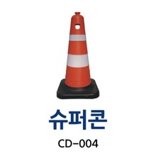 CD-004 슈퍼콘