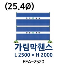 FEA-2520 가림막휀스 2단