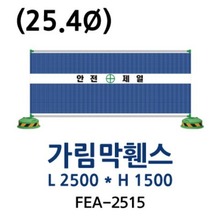 FEA-2515 가림막휀스