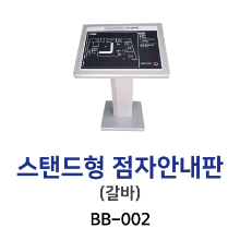 BB-002 스텐드형 촉지안내도(촉지도)-기본형
