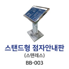 BB-003 스텐드형 촉지안내도(촉지도) - 기본형/스텐레스