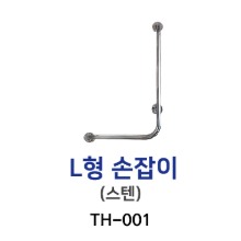 L형손잡이(좌우겸용) TH-001