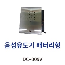 DC-009V 음성유도기 배터리형