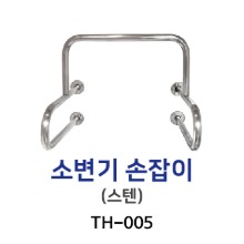 TH-005 소변기손잡이
