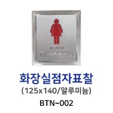 BTN-002 화장실점자표찰 125*140