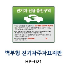 HP-021 벽부형 전기차 주차구역표지판
