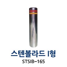 STSIB-165 스텐볼라드 I형