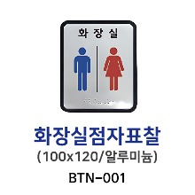 BTN-001 화장실점자표찰 100*120
